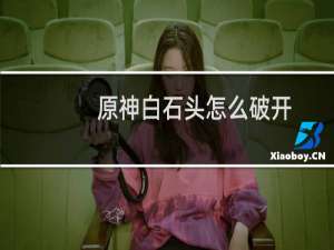 原神白石头怎么破开