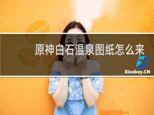 原神白石温泉图纸怎么来