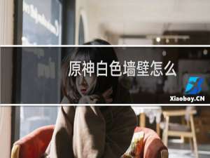 原神白色墙壁怎么
