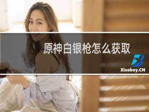 原神白银枪怎么获取