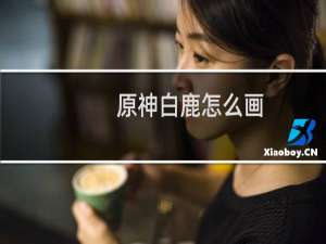 原神白鹿怎么画