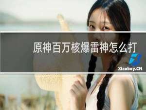 原神百万核爆雷神怎么打