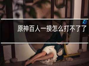 原神百人一揆怎么打不了了