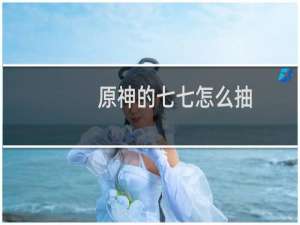 原神的七七怎么抽