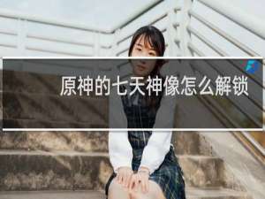 原神的七天神像怎么解锁