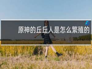 原神的丘丘人是怎么繁殖的