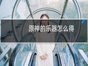 原神的乐器怎么得
