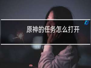原神的任务怎么打开