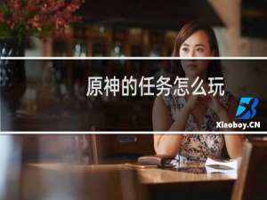 原神的任务怎么玩