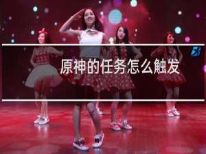 原神的任务怎么触发