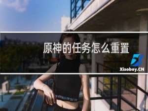 原神的任务怎么重置