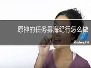 原神的任务雾海纪行怎么做