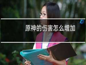 原神的伤害怎么增加