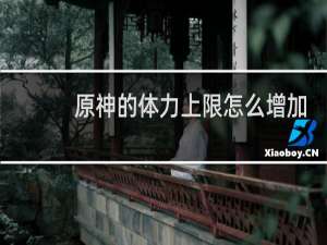 原神的体力上限怎么增加