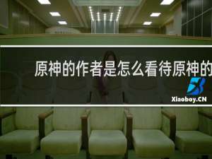 原神的作者是怎么看待原神的