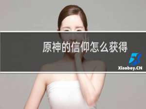 原神的信仰怎么获得