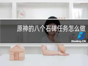原神的八个石碑任务怎么做