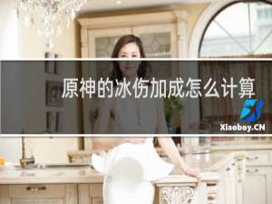 原神的冰伤加成怎么计算
