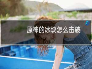 原神的冰块怎么击破