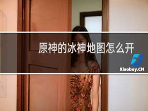 原神的冰神地图怎么开