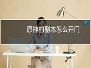 原神的副本怎么开门