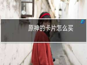 原神的卡片怎么买