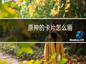 原神的卡片怎么画