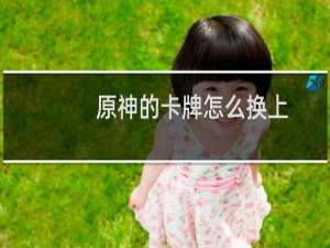 原神的卡牌怎么换上