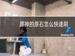 原神的原石怎么快速刷