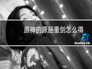 原神的原胚重剑怎么得