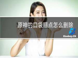原神的口袋瞄点怎么删除