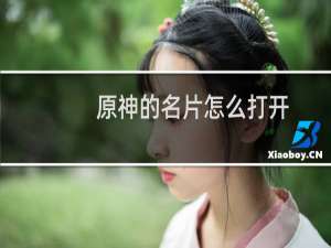 原神的名片怎么打开