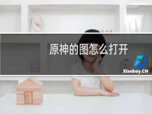 原神的图怎么打开