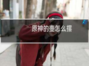 原神的壶怎么摆