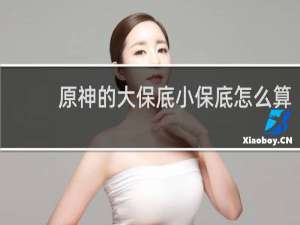 原神的大保底小保底怎么算