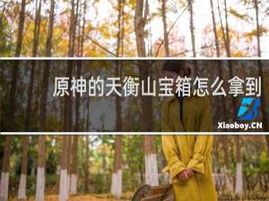 原神的天衡山宝箱怎么拿到