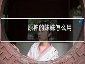 原神的妹妹怎么用