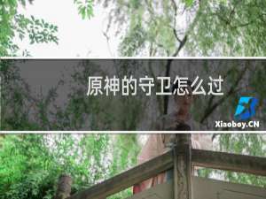 原神的守卫怎么过