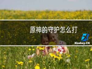 原神的守护怎么打