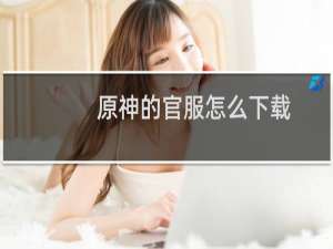 原神的官服怎么下载