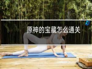 原神的宝藏怎么通关