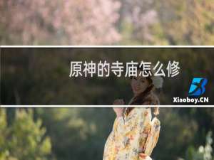 原神的寺庙怎么修