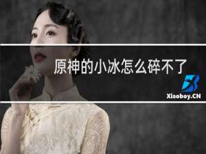原神的小冰怎么碎不了