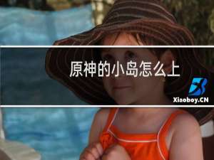 原神的小岛怎么上