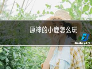 原神的小鹿怎么玩