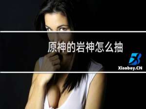 原神的岩神怎么抽