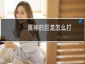 原神的巨龙怎么打