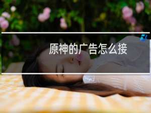 原神的广告怎么接