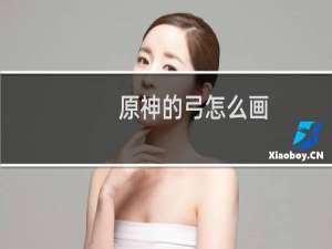 原神的弓怎么画