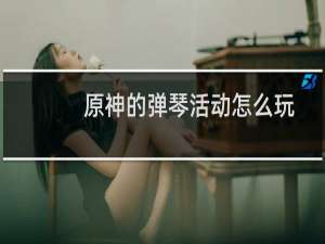 原神的弹琴活动怎么玩